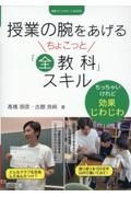 授業の腕をあげるちょこっと「全教科」スキル