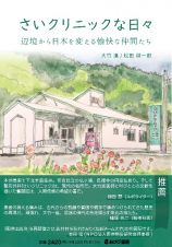 さいクリニックな日々　辺境から日本を変える愉快な仲間たち