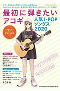 最初に弾きたいアコギ人気ＪーＰＯＰソングス　２０２０