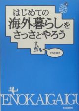 はじめての海外暮らしをさっさとやろう