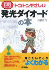 トコトンやさしい発光ダイオードの本