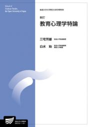 教育心理学特論＜新訂版＞