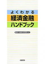 よくわかる　経済金融ハンドブック