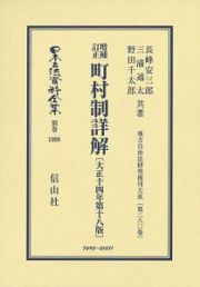 日本立法資料全集　別巻　町村制詳解＜増補訂正・第１８版＞　大正１４年　地方自治法研究復刊大系２８０