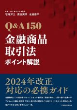 Ｑ＆Ａ１５０　金融商品取引法ポイント解説