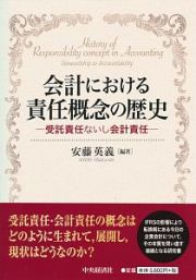 会計における責任概念の歴史