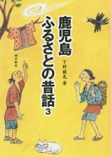 鹿児島ふるさとの昔話