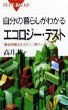 自分の暮らしがわかるエコロジー