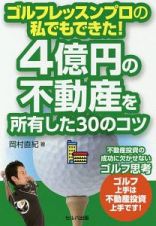 ゴルフレッスンプロの私でもできた！４億円の不動産を所有した３０のコツ