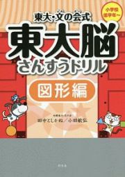 東大・文の会式　東大脳さんすうドリル　図形編