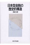 日本型金融の歴史的構造