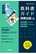 高校教科書ガイド実教出版版高校情報１　Ｐｙｔｈｏｎ，高校情報１　ＪａｖａＳｃｒｉｐｔ，最新情報１