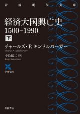 経済大国興亡史（下）　１５００ー１９９０