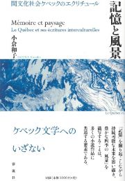 記憶と風景　間文化社会ケベックのエクリチュール