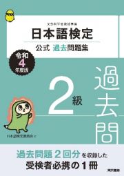 日本語検定公式過去問題集２級　令和４年度版