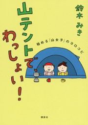 山テントで、わっしょい！