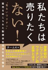 私たちは売りたくない！　”危ないワクチン”販売を命じられた製薬会社現役社員