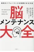 脳メンテナンス大全　最高のパフォーマンスを発揮させる方法