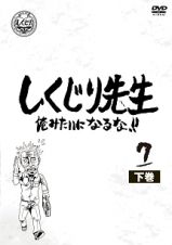 しくじり先生　俺みたいになるな！！　ＤＶＤ　第７巻　下