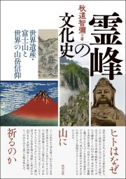 霊峰の文化史　世界遺産・富士山と世界の山岳信仰