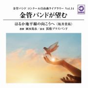 金管バンド　コンクール自由曲ライブラリー　Ｖｏｌ．１４　金管バンドが望む『はるか地平線の向こうへ』