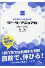 医師国試・内科専門医　データ・マニュアル　各論（内科・外科編）　２０２１ー２０２２