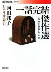 一話完結傑作選　付　全作品解説・年譜　向田邦子シナリオ集６