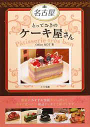 名古屋　とっておきのケーキ屋さん