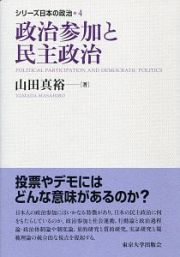 政治参加と民主政治　シリーズ日本の政治４