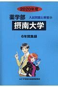 摂南大学　薬学部　６年間集録　２０２０　入試問題と解答２１