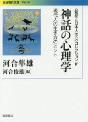 神話の心理学　〈物語と日本人の心〉コレクション４