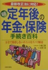 最新定年後の年金・保険手続き百科