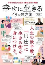 幸せに生きる４９の処方箋