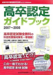 高卒認定ガイドブック　２００７～２００８