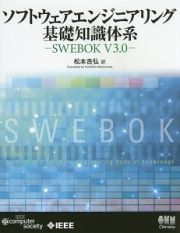 ソフトウェアエンジニアリング基礎知識体系　ＳＷＥＢＯＫ　Ｖ３．０