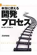 本当に使える開発プロセス