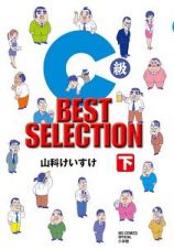 Ｃ級　ＢＥＳＴ　ＳＥＬＥＣＴＩＯＮ（下）