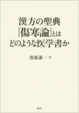 漢方の聖典『傷寒論』とはどのような医学書か