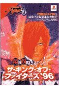 最強攻略！！「ＰＳ版」ザ・キング・オブ・ファイターズ’９６