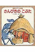 さんびきのこぶた＜第４版＞