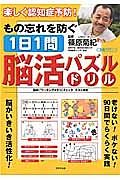 もの忘れを防ぐ　１日１問脳活パズルドリル