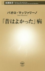 「昔はよかった」病