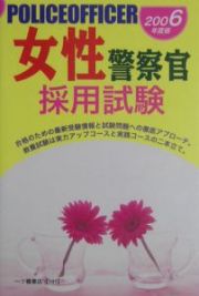 女性警察官採用試験　２００６