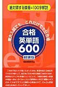 合格英単語６００＜軽装版＞