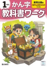 小学教科書ワーク教育出版版かん字１ねん