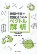 線型代数と微積分からのベクトル解析復刻版２