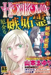 ＨＯＮＫＯＷＡ　霊障ファイル　厄介な嫉妬霊特集