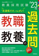 教職教養の過去問　’２３年度