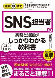 ＳＮＳ担当者の実務と知識がこれ１冊でしっかりわかる教科書