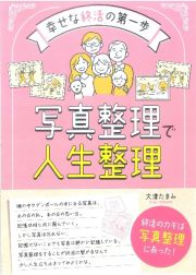 写真整理で人生整理　幸せな終活の第一歩